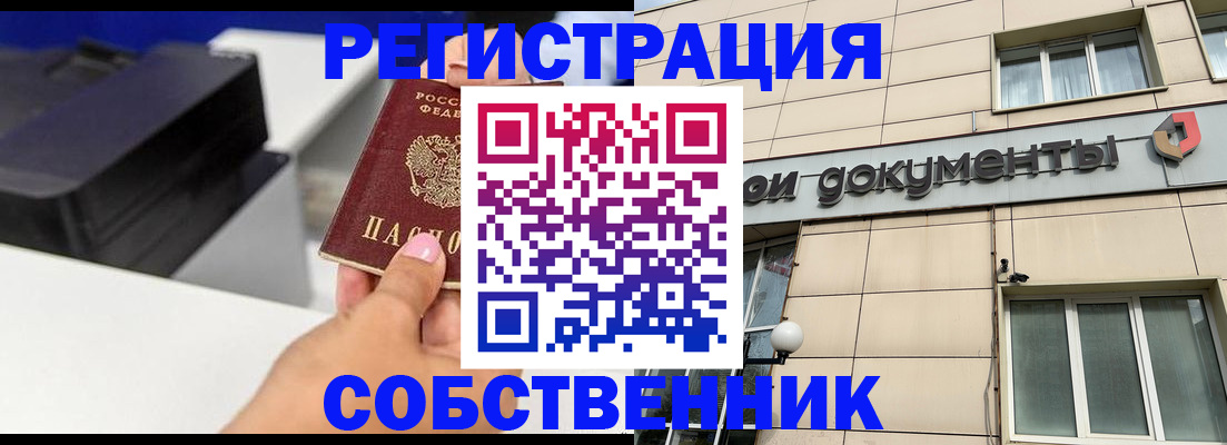 прописка в квартире в Бородино
